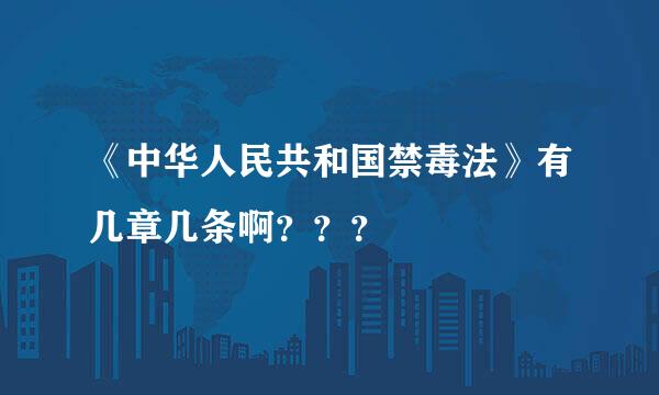 《中华人民共和国禁毒法》有几章几条啊？？？