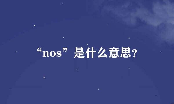 “nos”是什么意思？