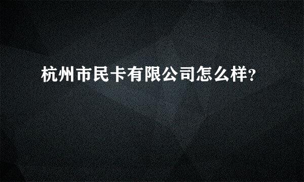 杭州市民卡有限公司怎么样？