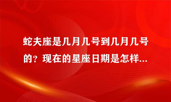 蛇夫座是几月几号到几月几号的？现在的星座日期是怎样划分的？