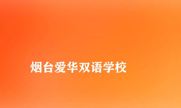 
烟台爱华双语学校
