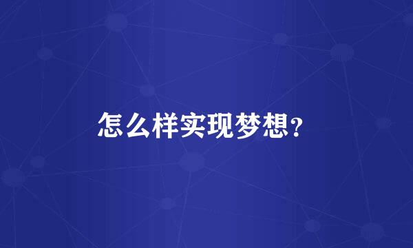 怎么样实现梦想？