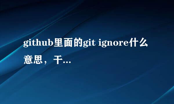 github里面的git ignore什么意思，干嘛的啊?