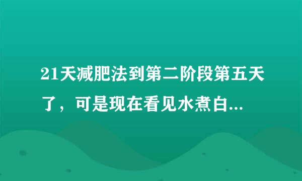 21天减肥法到第二阶段第五天了，可是现在看见水煮白菜就恶心，有什么可以代替不？