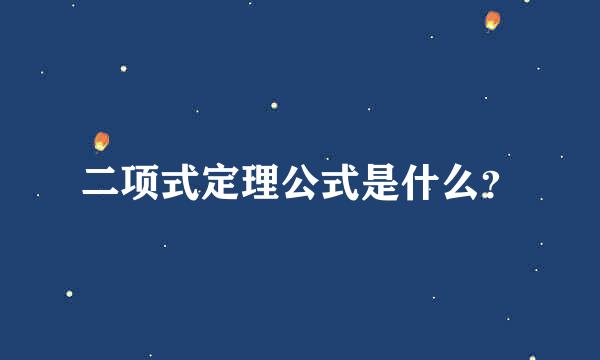 二项式定理公式是什么？