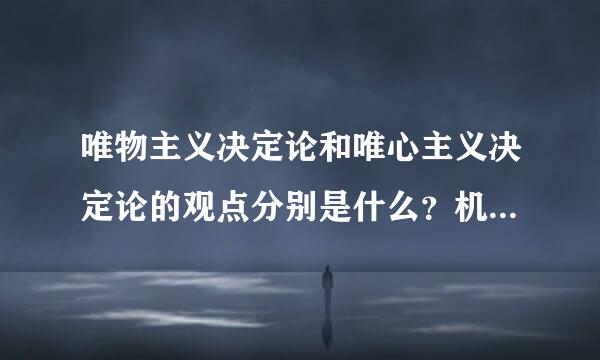 唯物主义决定论和唯心主义决定论的观点分别是什么？机械决定论的观点是什么？