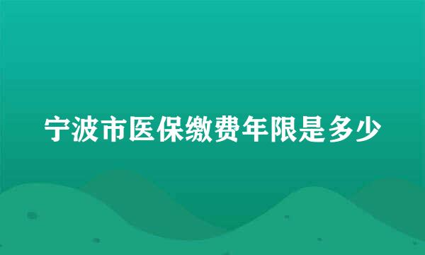 宁波市医保缴费年限是多少