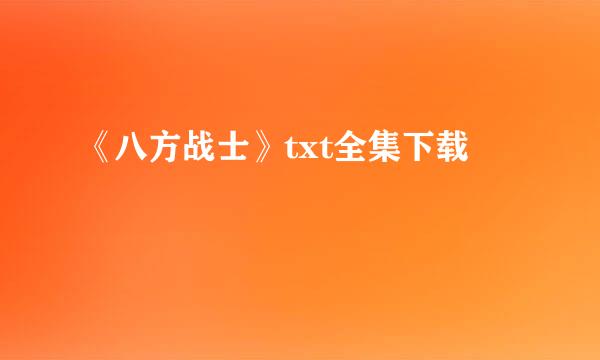 《八方战士》txt全集下载