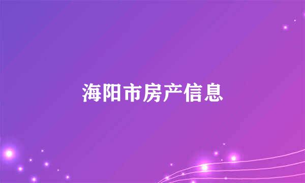 海阳市房产信息