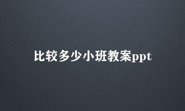 比较多少小班教案ppt