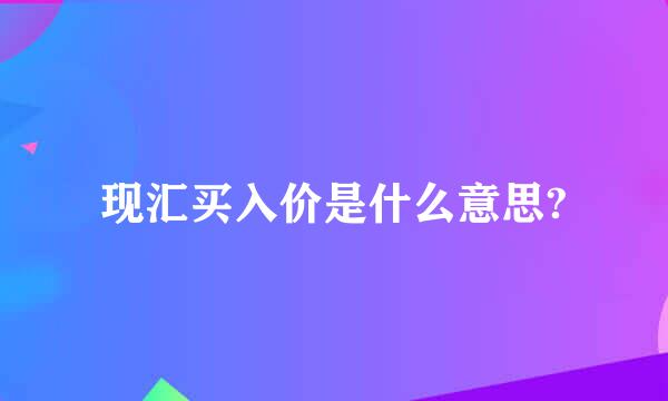 现汇买入价是什么意思?