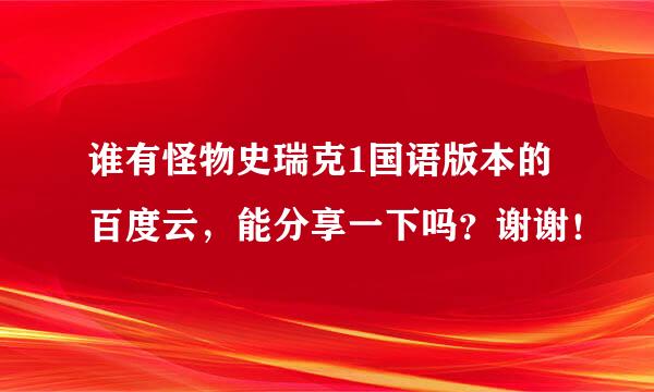 谁有怪物史瑞克1国语版本的百度云，能分享一下吗？谢谢！