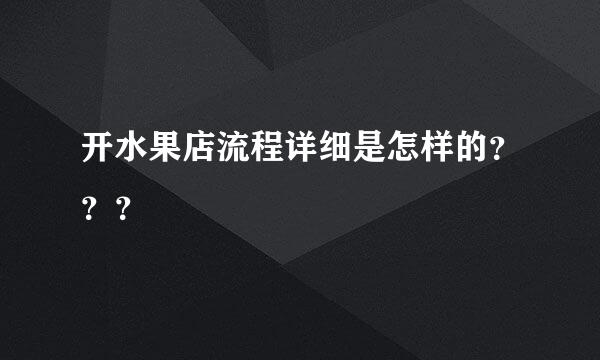 开水果店流程详细是怎样的？？？