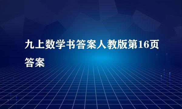 九上数学书答案人教版第16页答案