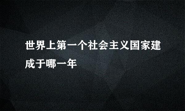 世界上第一个社会主义国家建成于哪一年