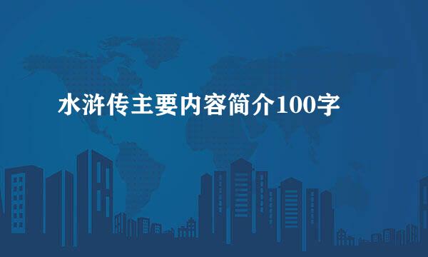 水浒传主要内容简介100字