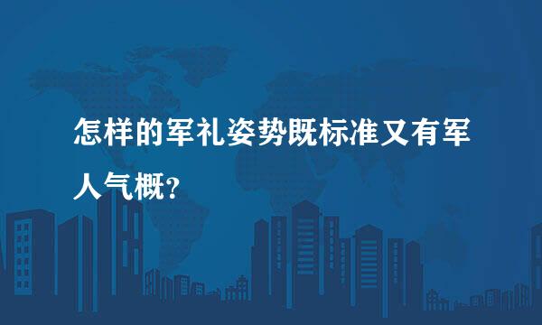 怎样的军礼姿势既标准又有军人气概？