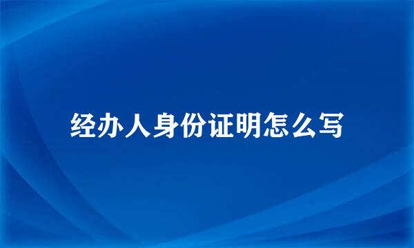 经办人身份证明怎么写