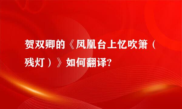 贺双卿的《凤凰台上忆吹箫（残灯）》如何翻译?