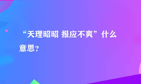 “天理昭昭 报应不爽”什么意思？