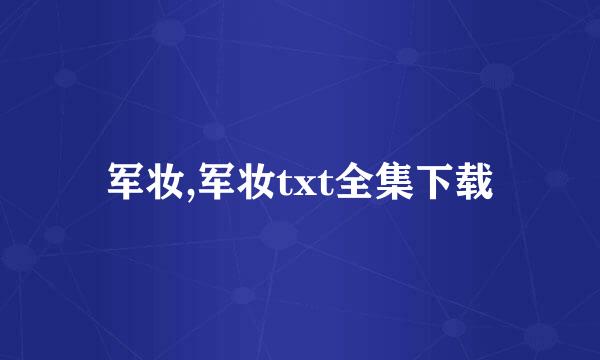 军妆,军妆txt全集下载