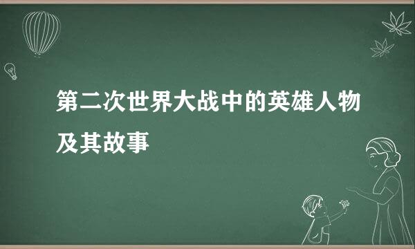 第二次世界大战中的英雄人物及其故事