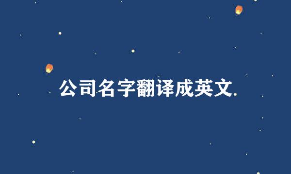 公司名字翻译成英文