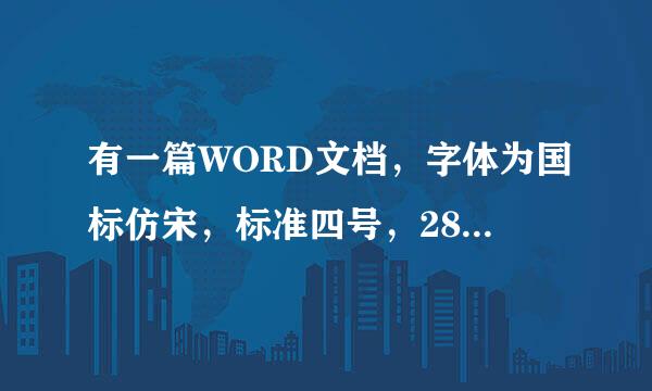 有一篇WORD文档，字体为国标仿宋，标准四号，28行/页，30字/行，怎么做啊？我设置了页面网格，可能怎么都