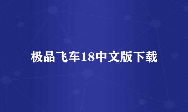 极品飞车18中文版下载