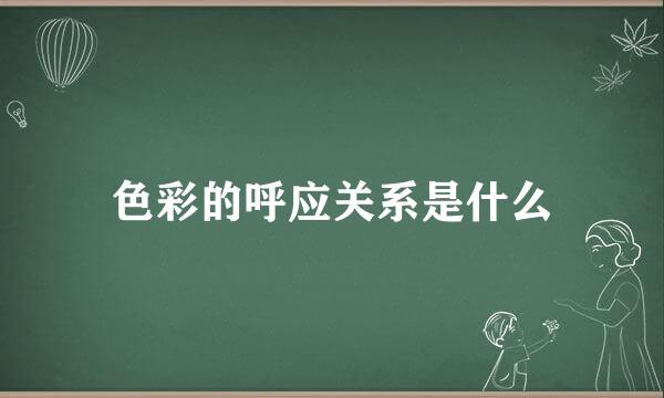 色彩的呼应关系是什么