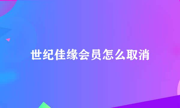 世纪佳缘会员怎么取消