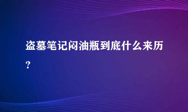 盗墓笔记闷油瓶到底什么来历？