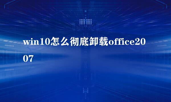 win10怎么彻底卸载office2007