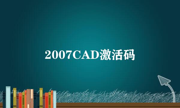 2007CAD激活码