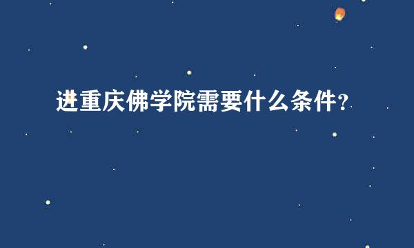 进重庆佛学院需要什么条件？