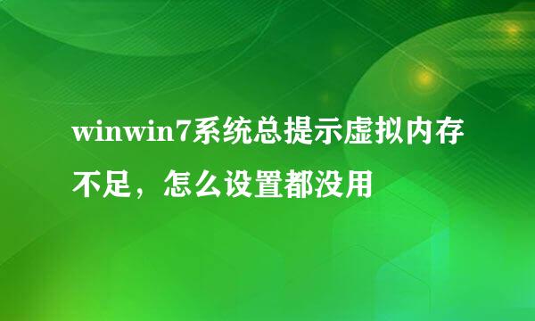 winwin7系统总提示虚拟内存不足，怎么设置都没用