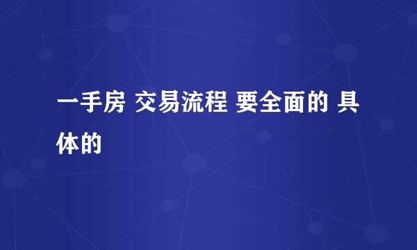 一手房 交易流程 要全面的 具体的