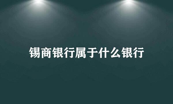 锡商银行属于什么银行