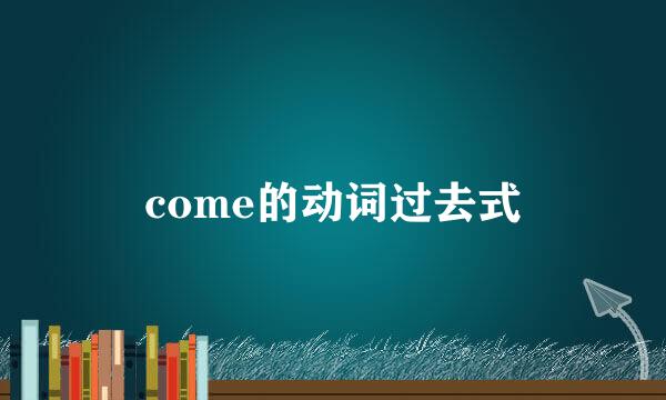 come的动词过去式