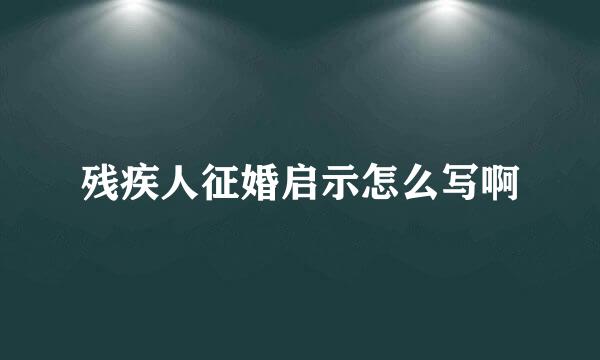 残疾人征婚启示怎么写啊