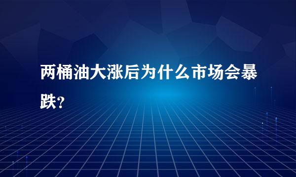 两桶油大涨后为什么市场会暴跌？