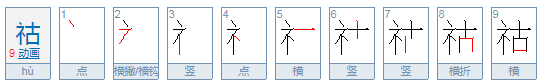 祜怎么读