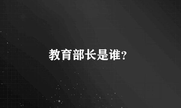 教育部长是谁？