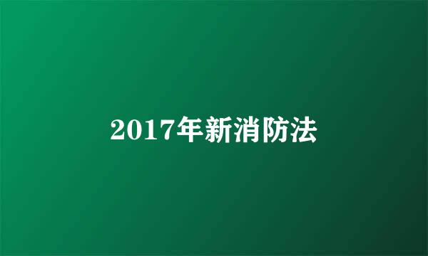 2017年新消防法