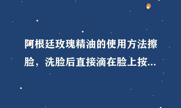 阿根廷玫瑰精油的使用方法擦脸，洗脸后直接滴在脸上按摩，之后抹上护肤品吗