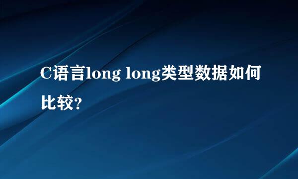 C语言long long类型数据如何比较？