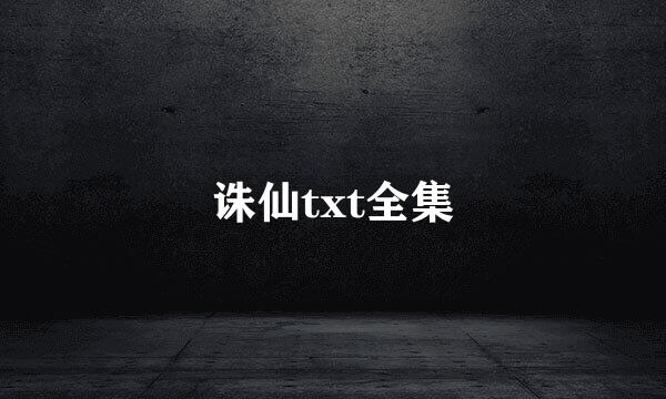 诛仙txt全集