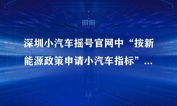 深圳小汽车摇号官网中“按新能源政策申请小汽车指标”是什么意思？