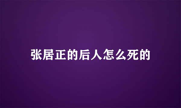 张居正的后人怎么死的