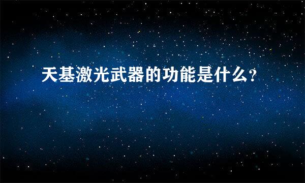 天基激光武器的功能是什么？